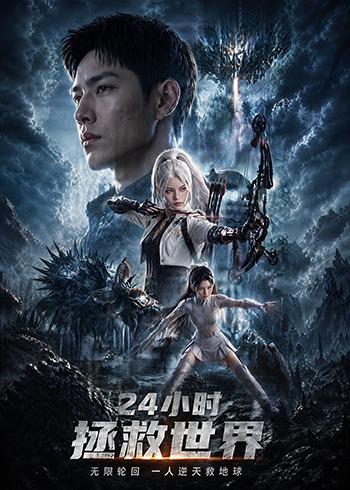 24小時拯救世界 短劇封面