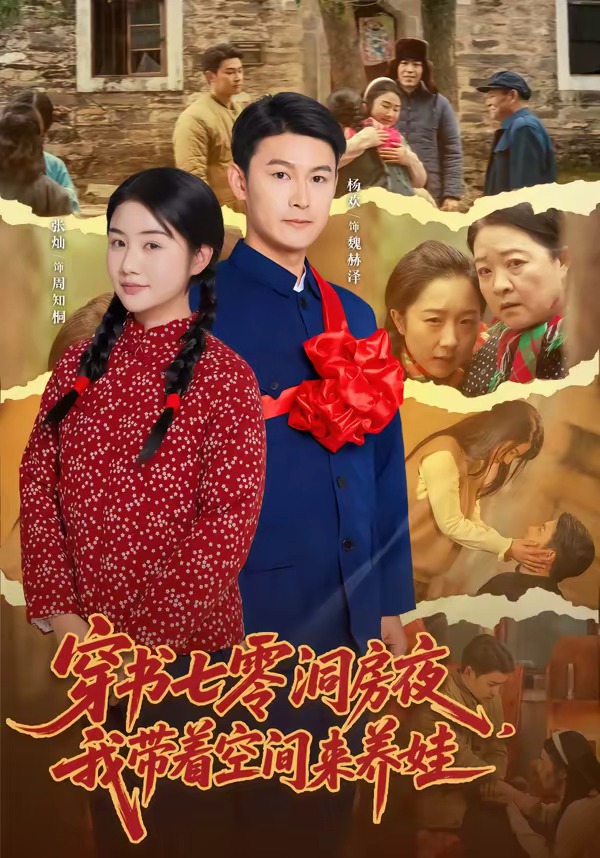 穿書七零洞房夜，我帶著空間來養娃 短劇封面