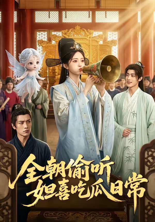 全朝偷聽，妲喜吃瓜日常 短劇封面