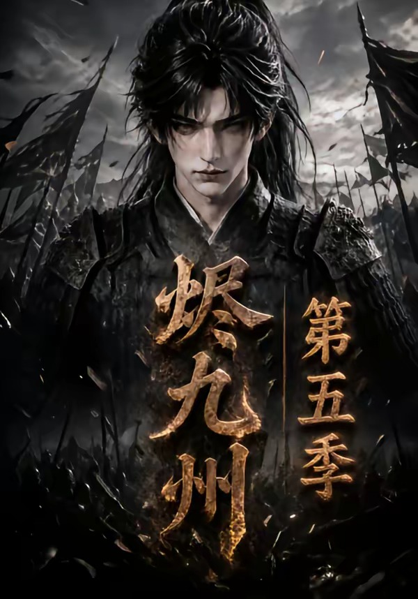 燼九州第五季 短劇封面