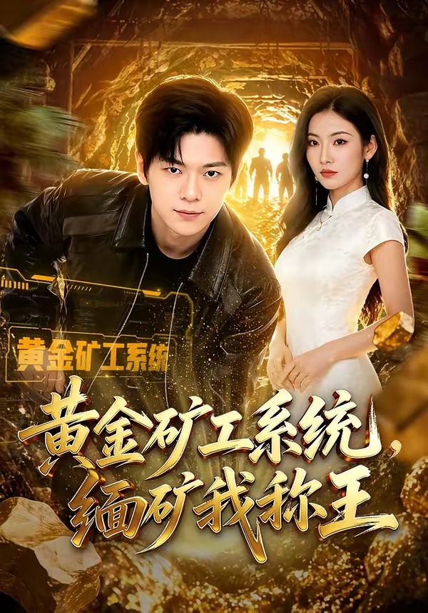 黃金礦工系統，緬礦我稱王 短劇封面