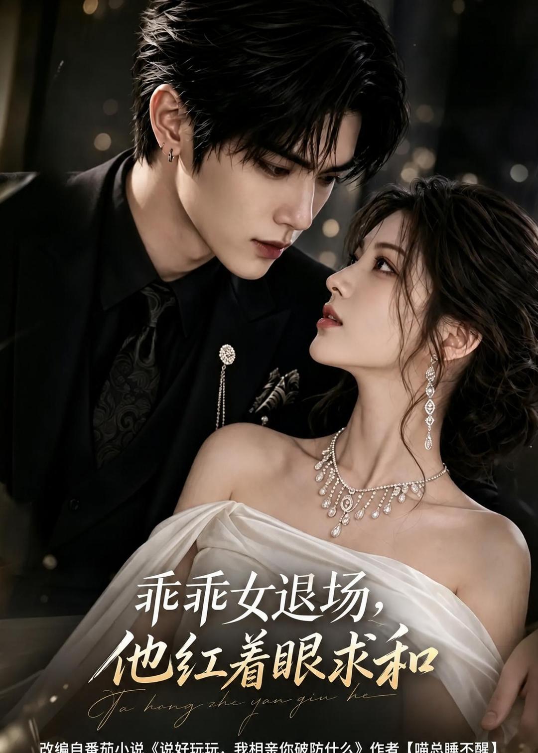 乖乖女退場，他紅著眼求和 短劇封面