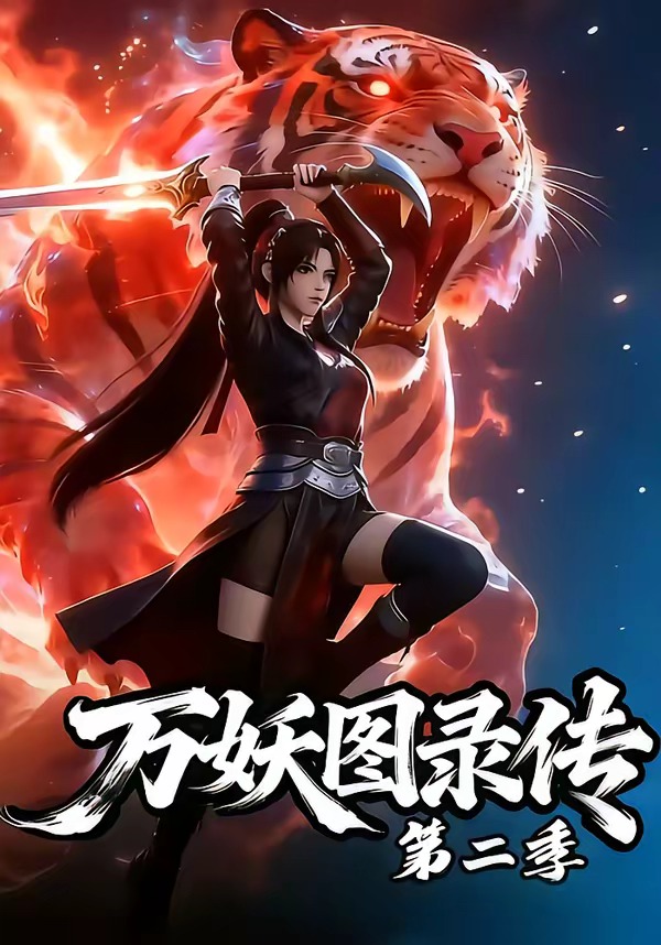萬妖圖錄傳第二季 短劇封面