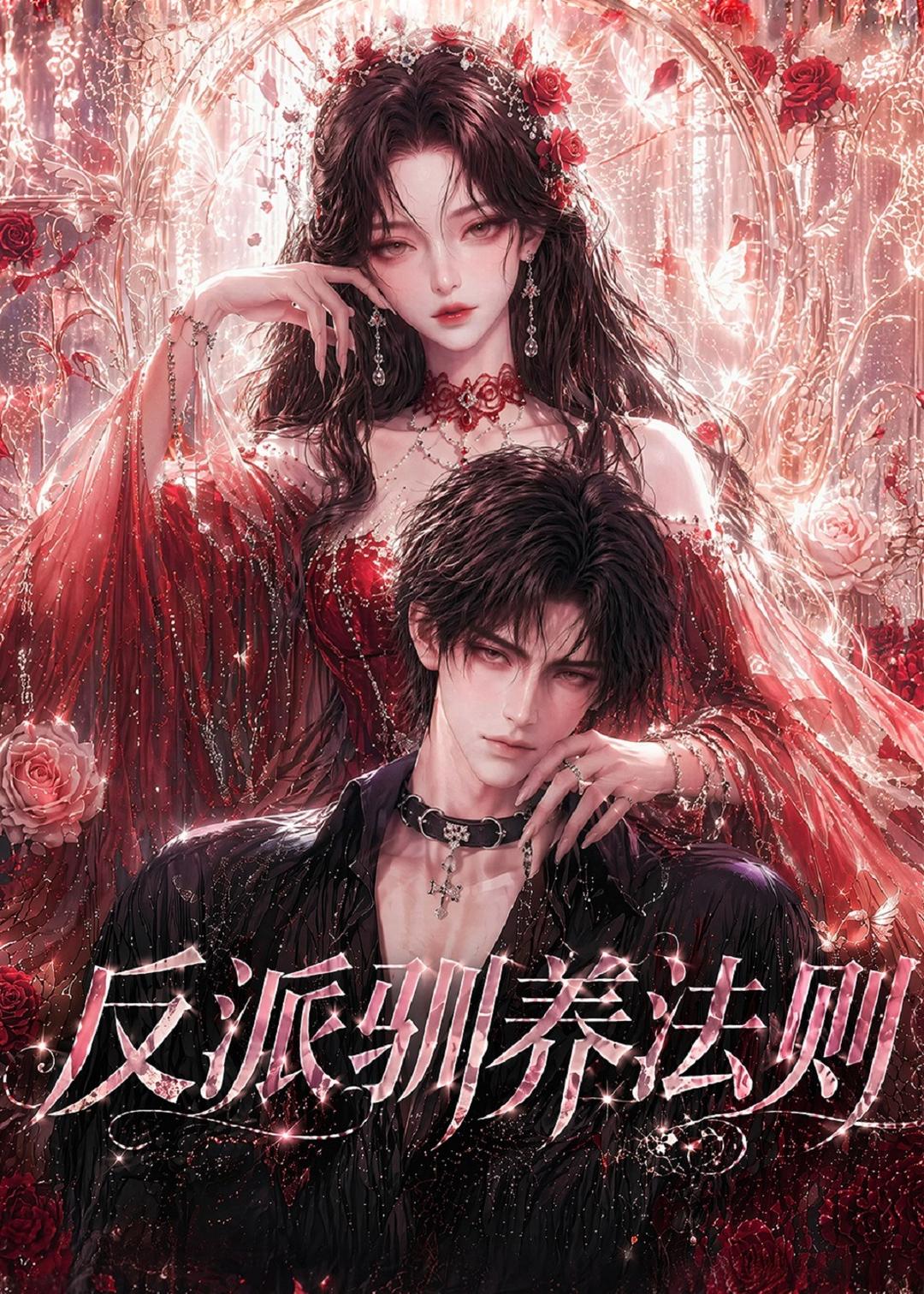 反派馴養法則 短劇封面