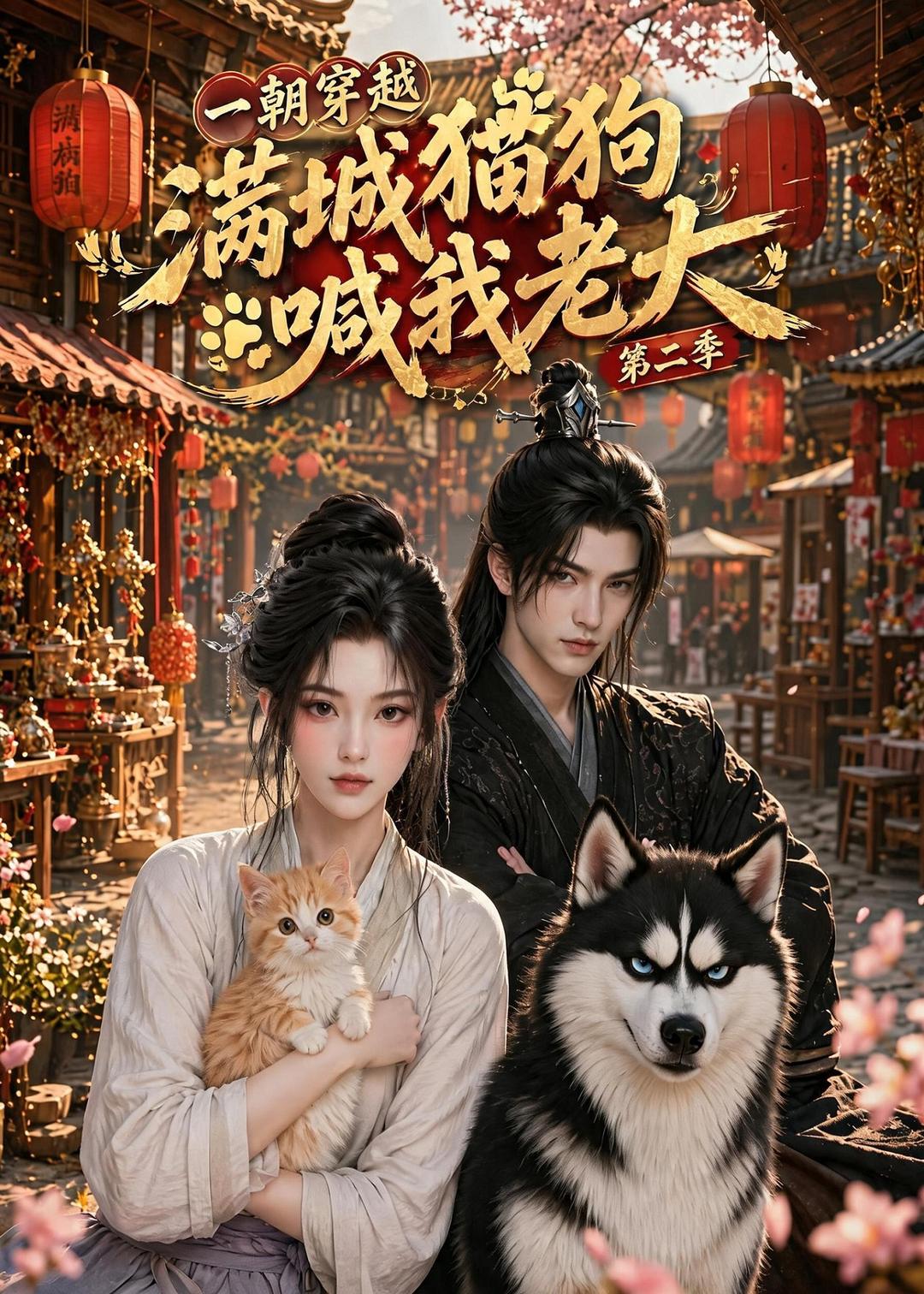 一朝穿越，滿城貓狗喊我老大第二季 短劇封面