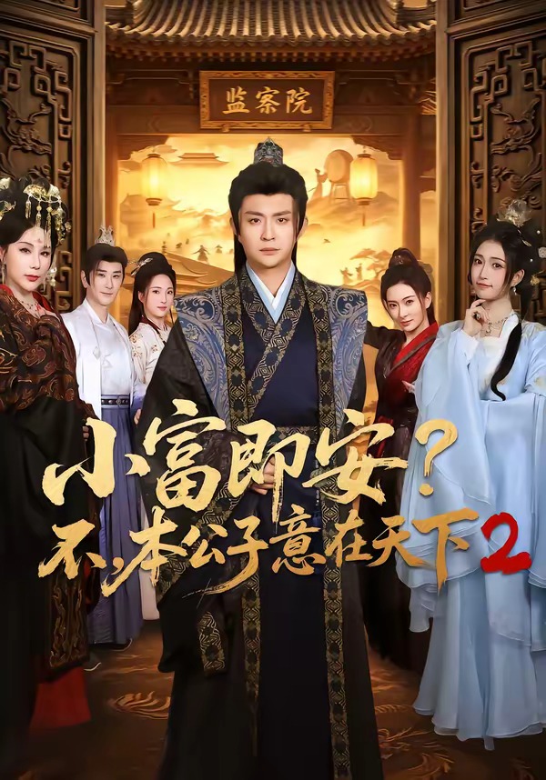 小富即安？不，本公子意在天下2 短劇封面