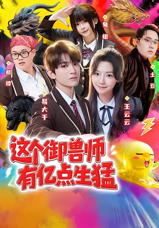 這個御獸師有億點生猛 短劇封面