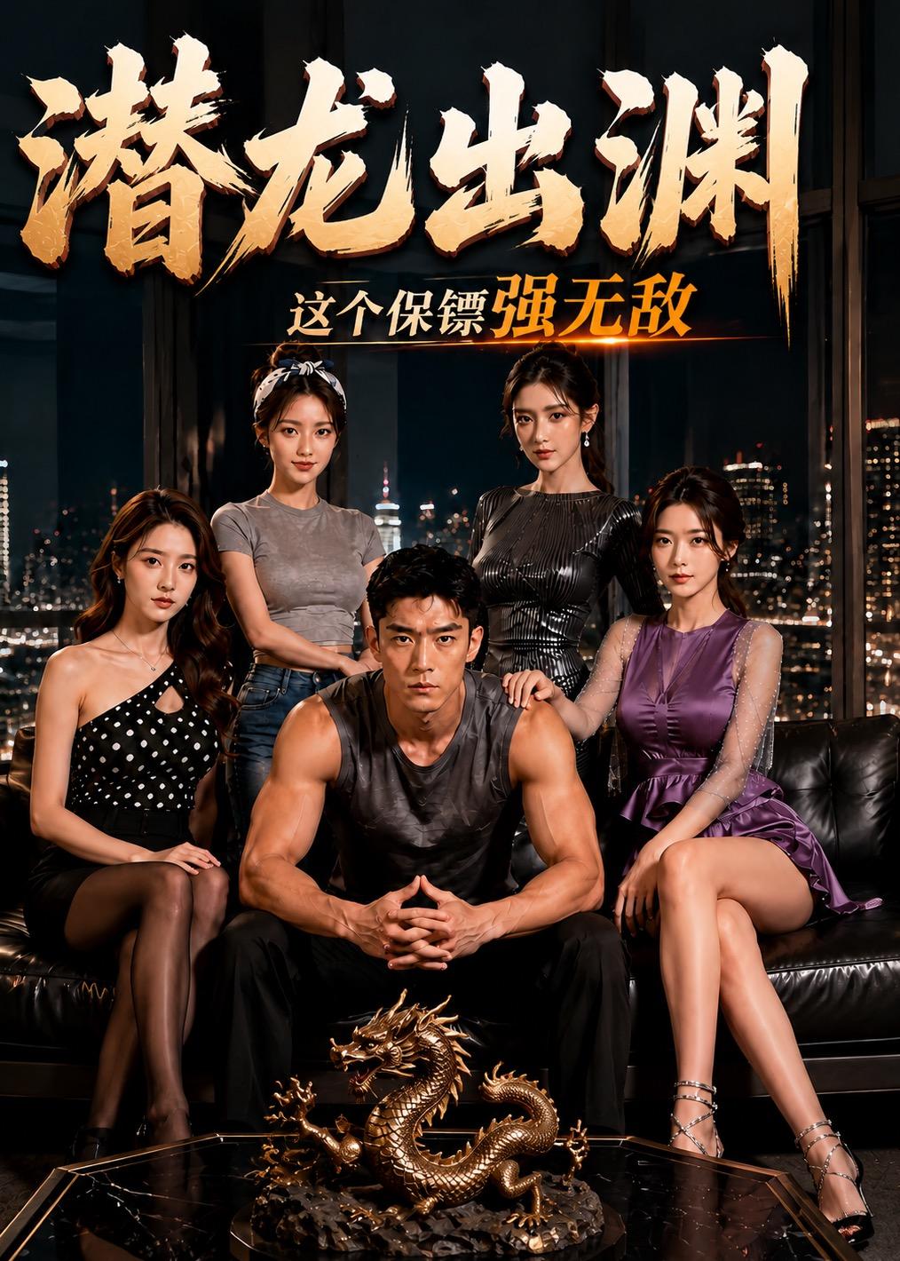潛龍出淵，這個保鏢強無敵 短劇封面