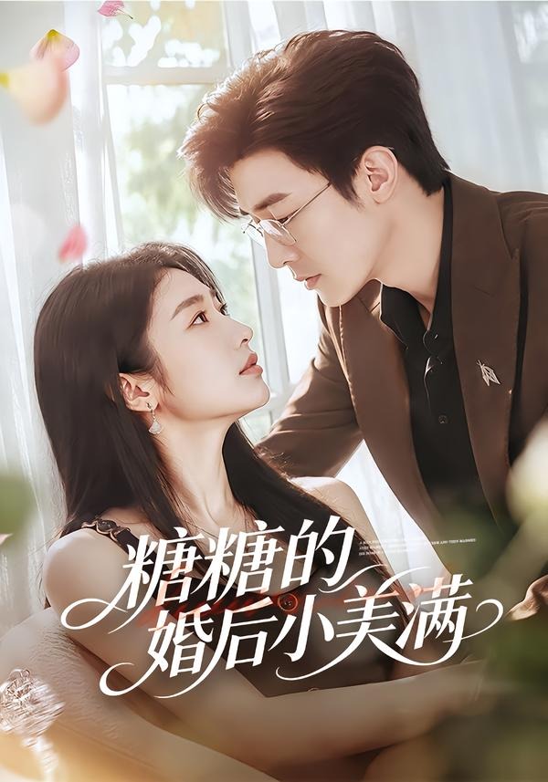 糖糖的婚後小美滿 短劇封面
