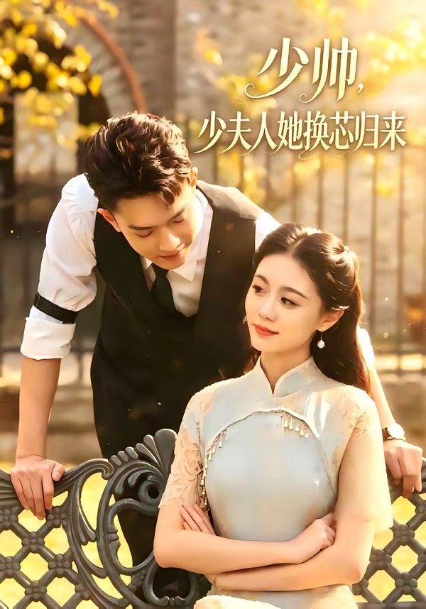 少帥，少夫人她換芯歸來 短劇封面