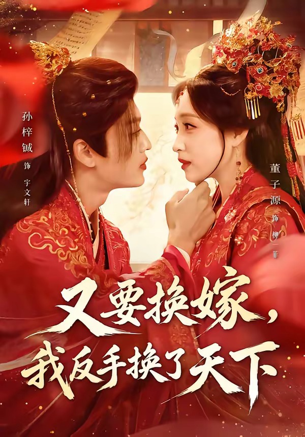又要換嫁，我反手換了天下 短劇封面