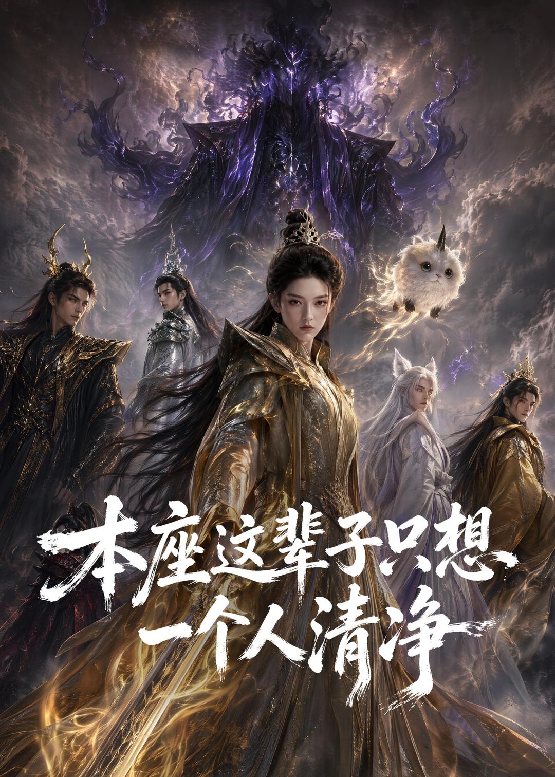 本座這輩子只想一個人清淨 短劇封面