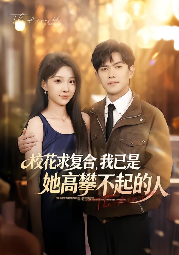 校花求復合，我已是她高攀不起的人 短劇封面