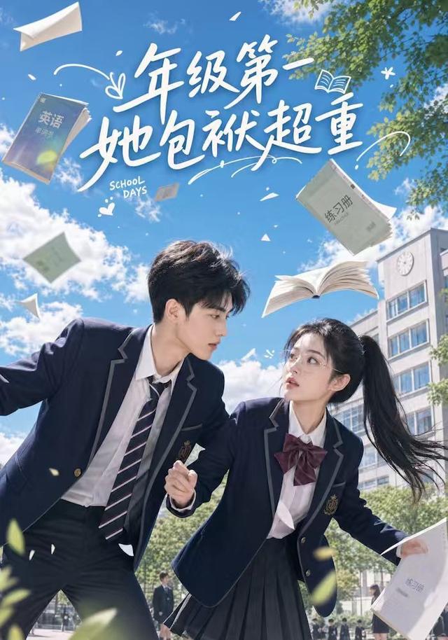 年級第一她包袱超重 短劇封面