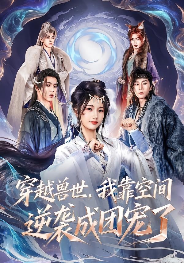 穿越獸世，我靠空間逆襲成團寵了 短劇封面