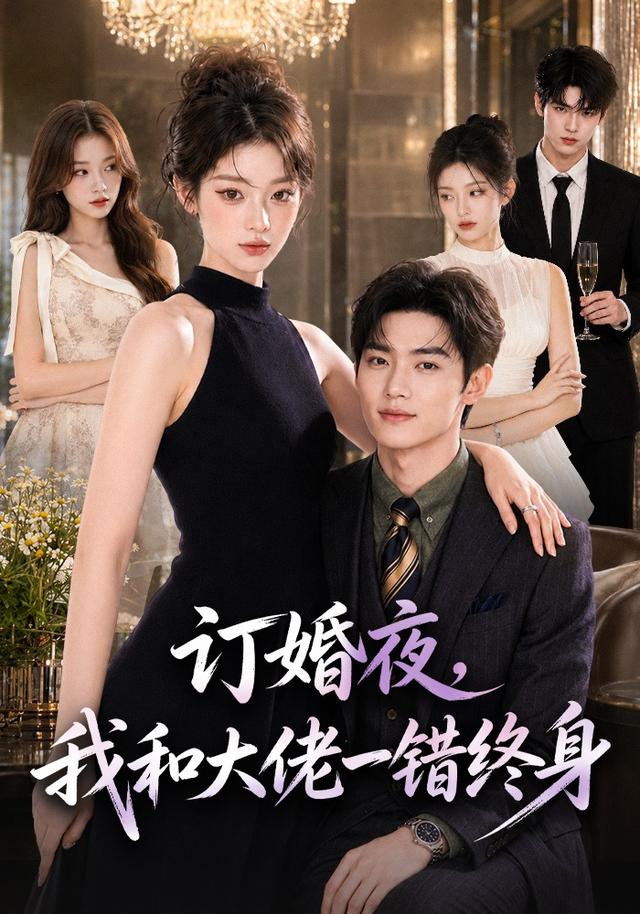 訂婚夜，我和大佬一錯終身 短劇封面