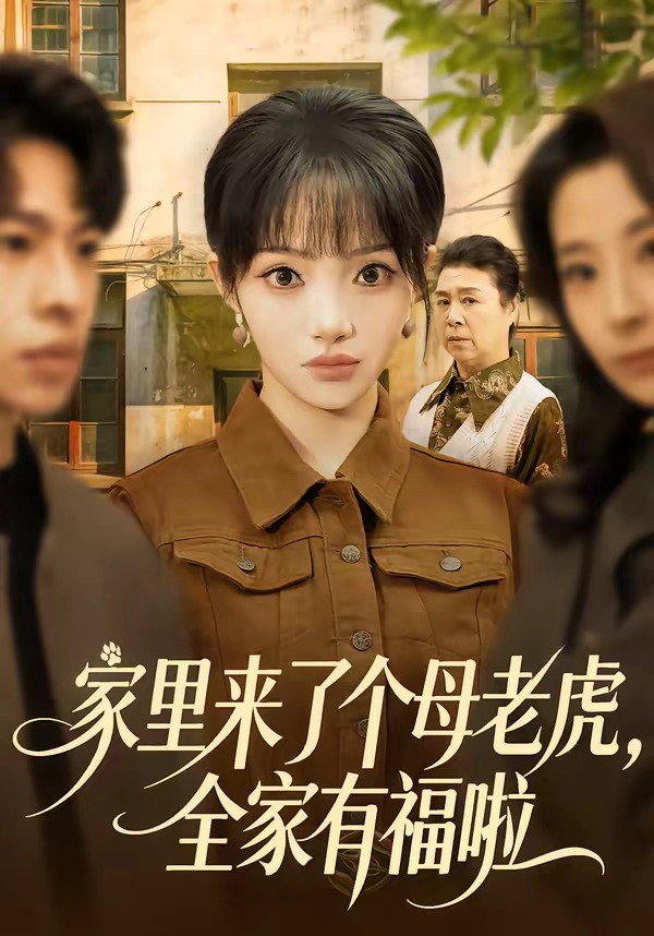 家裡來了個母老虎，全家有福啦 短劇封面
