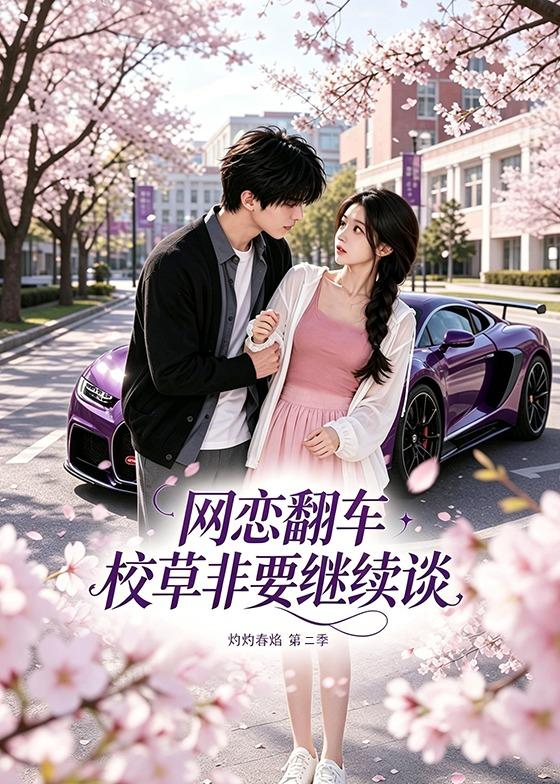 網戀翻車校草非要繼續談灼灼春焰第二季 短劇封面