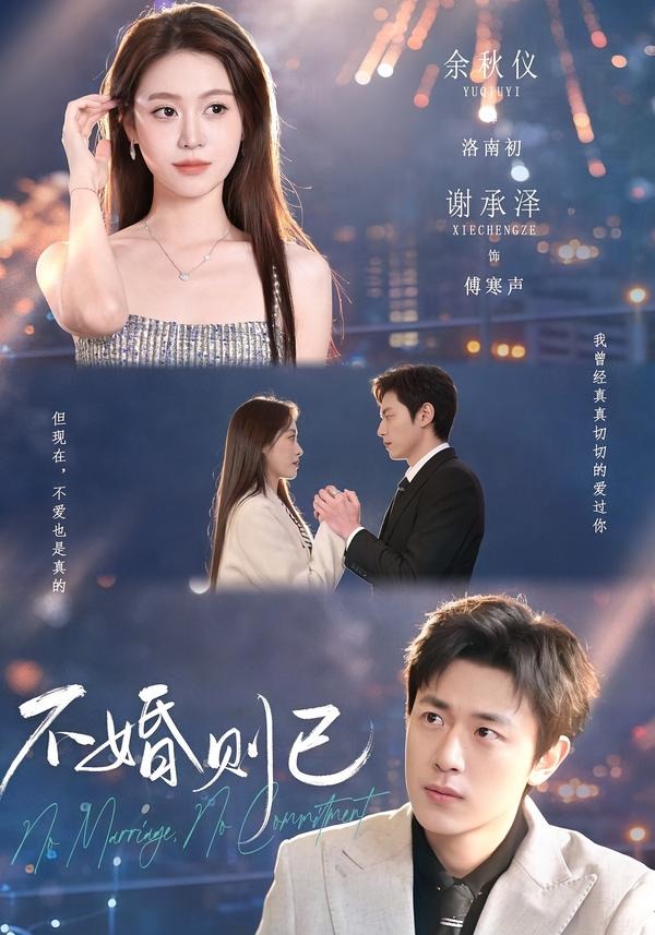 不婚則已 短劇封面