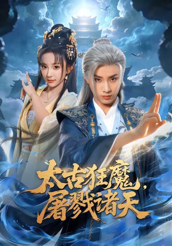 太古狂魔，屠戮諸天 短劇封面