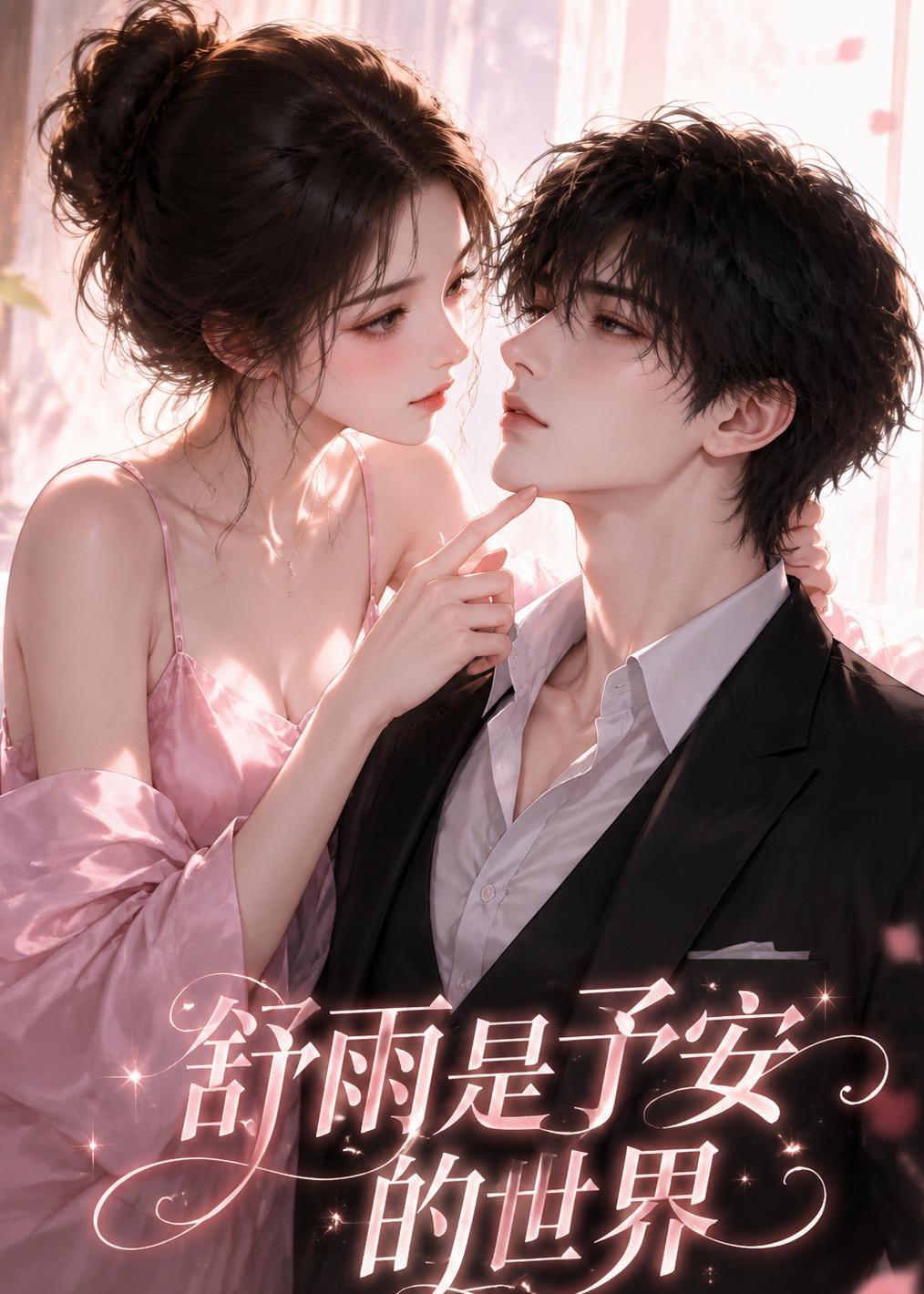舒雨是予安的世界 短劇封面