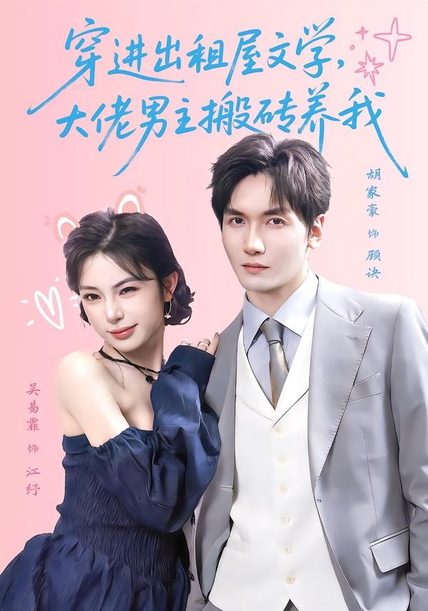 穿進出租屋文學，大佬男主搬磚養我 短劇封面