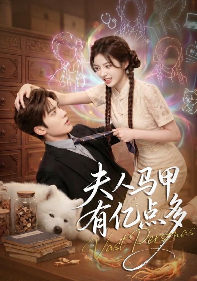 夫人馬甲有億點多 短劇封面