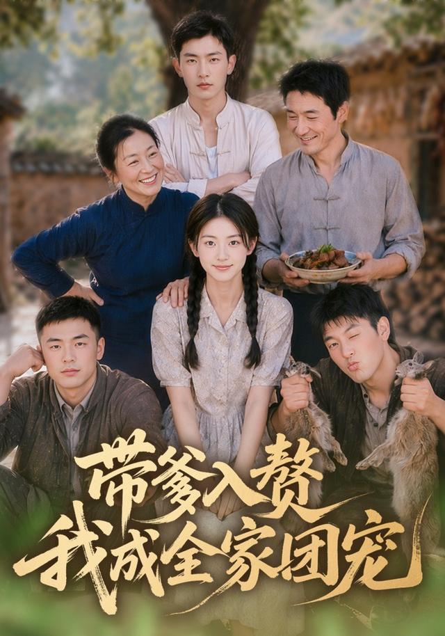 帶爹入贅，我成全家團寵 短劇封面