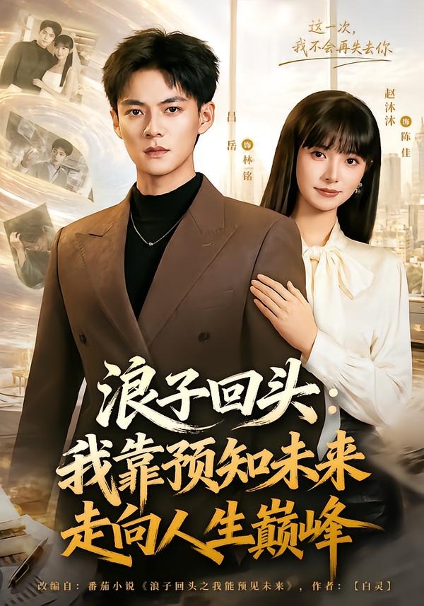 浪子回頭：我靠預知未來走向人生巔峰 短劇封面