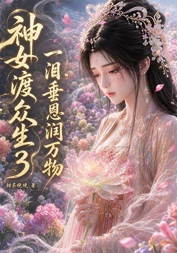 神女渡眾生3：一淚垂恩潤萬物 短劇封面