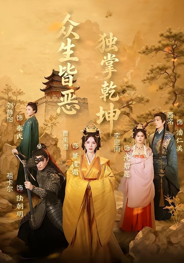 眾生皆惡獨掌乾坤 短劇封面