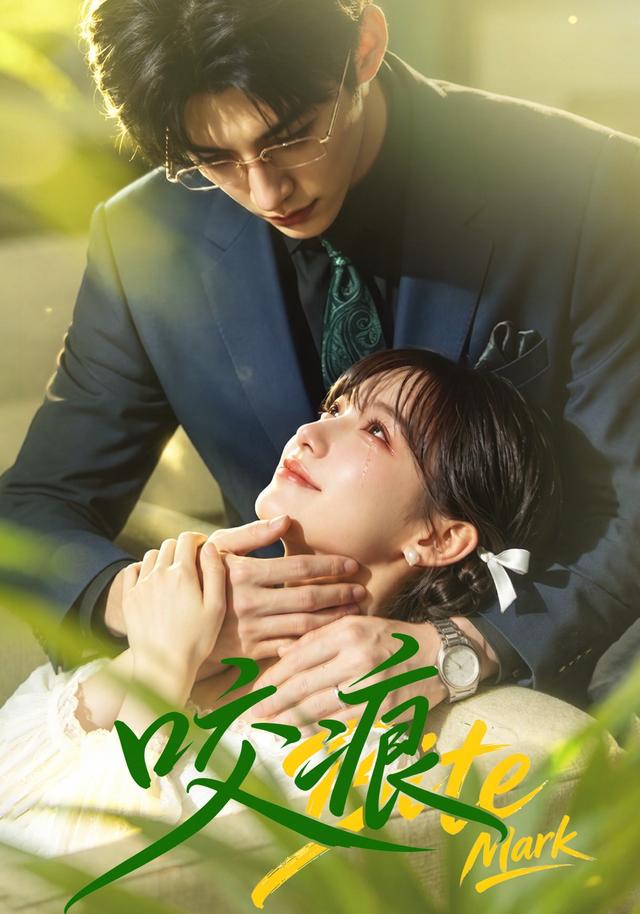 咬痕 短劇封面