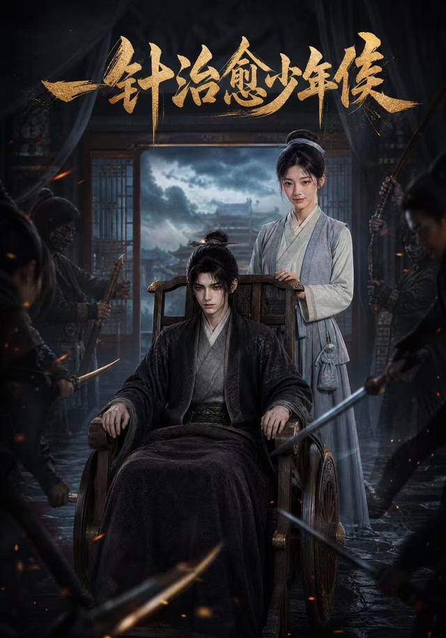 一針治愈少年侯 短劇封面