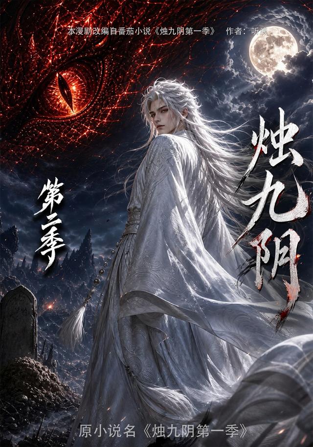 燭九陰第二季 短劇封面