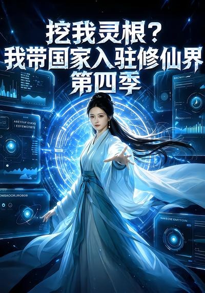 挖我靈根？我帶國家入駐修仙界第四季 短劇封面