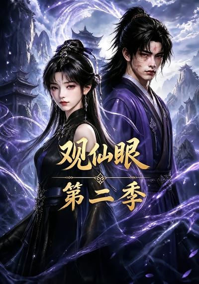 觀仙眼第二季 短劇封面