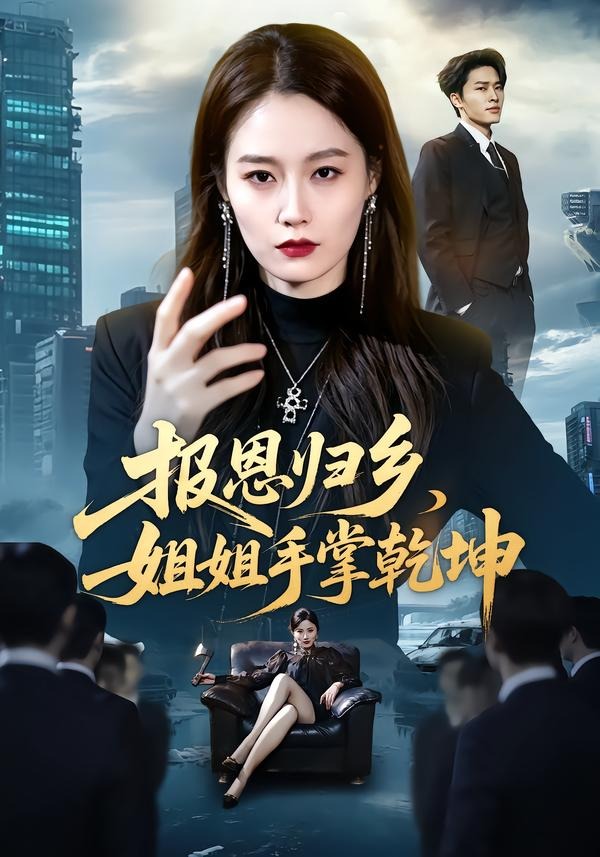 報恩歸鄉，姐姐手掌乾坤 短劇封面