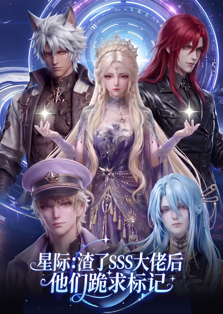 星際：渣了SSS大佬後他們跪求標記 短劇封面