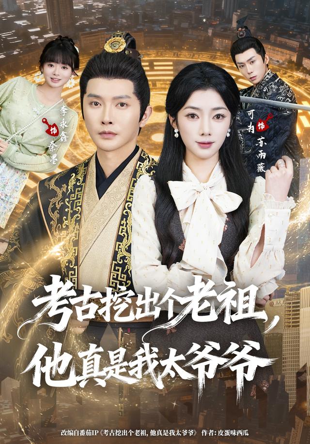 考古挖出個老祖，他真是我太爺爺 短劇封面