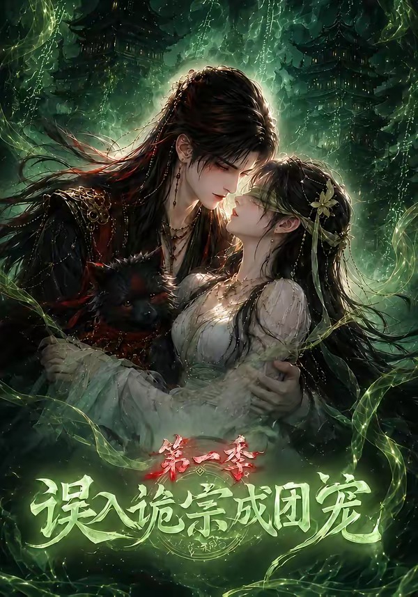 誤入詭宗成團寵第一季 短劇封面