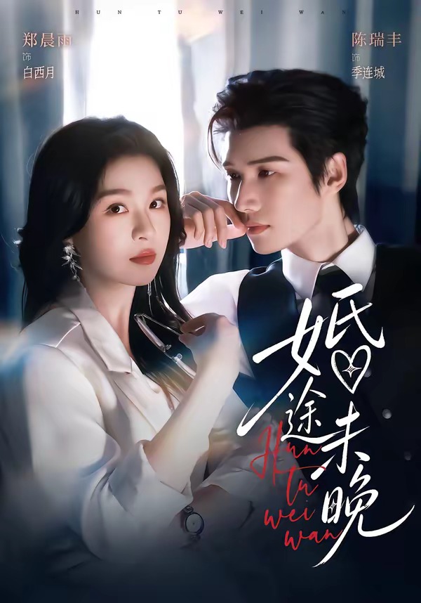 婚途未晚 短劇封面