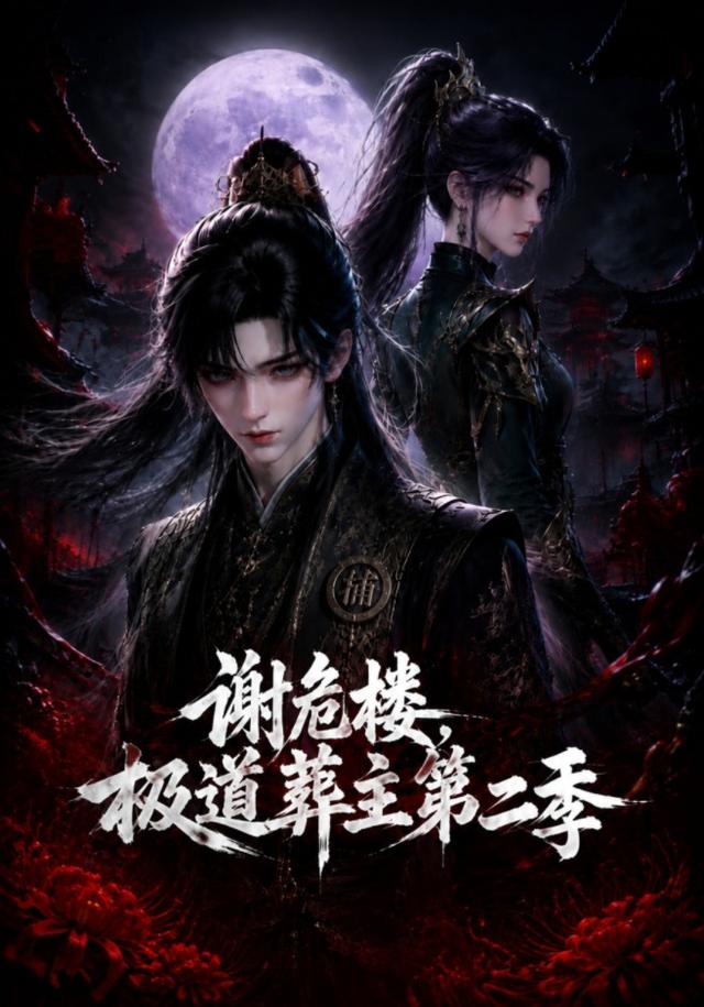 謝危樓極道葬主第二季 短劇封面