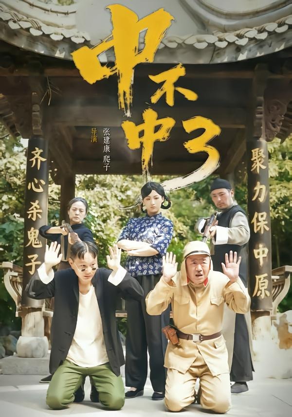 中不中第三部 短劇封面