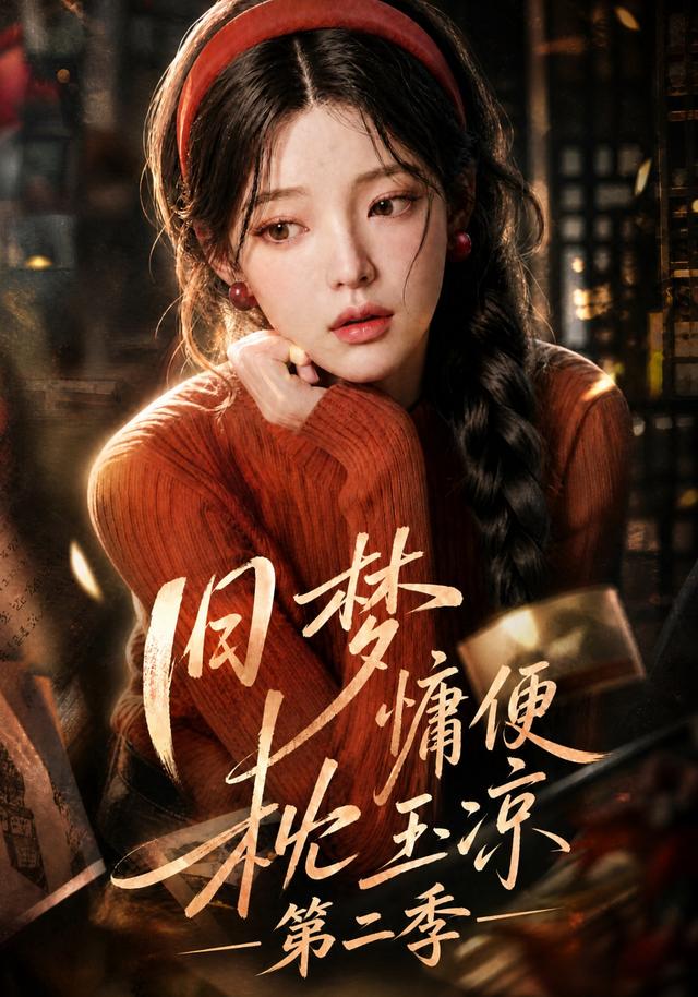 舊夢慵便枕玉涼第二季 短劇封面