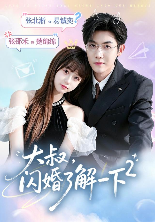 大叔，閃婚了解一下2第二季 短劇封面