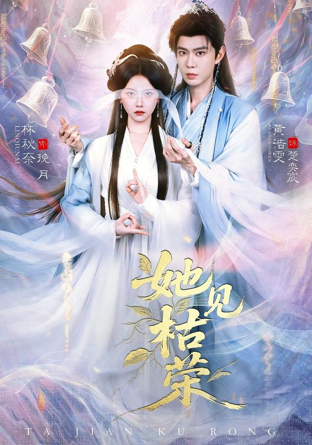 她見枯榮 短劇封面