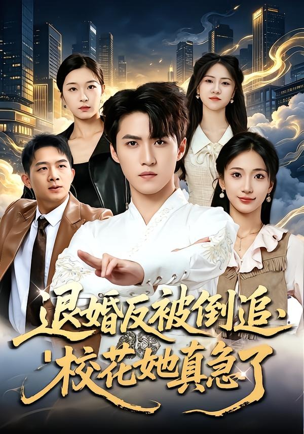 退婚反被倒追，校花她真急了 短劇封面