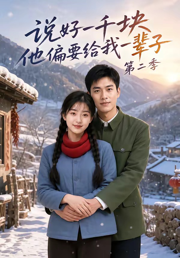 說好一千塊，他偏要給我一輩子第二季 短劇封面