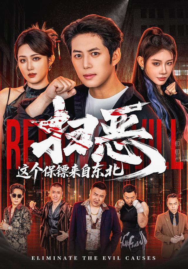掃惡，這個保鏢來自東北 短劇封面