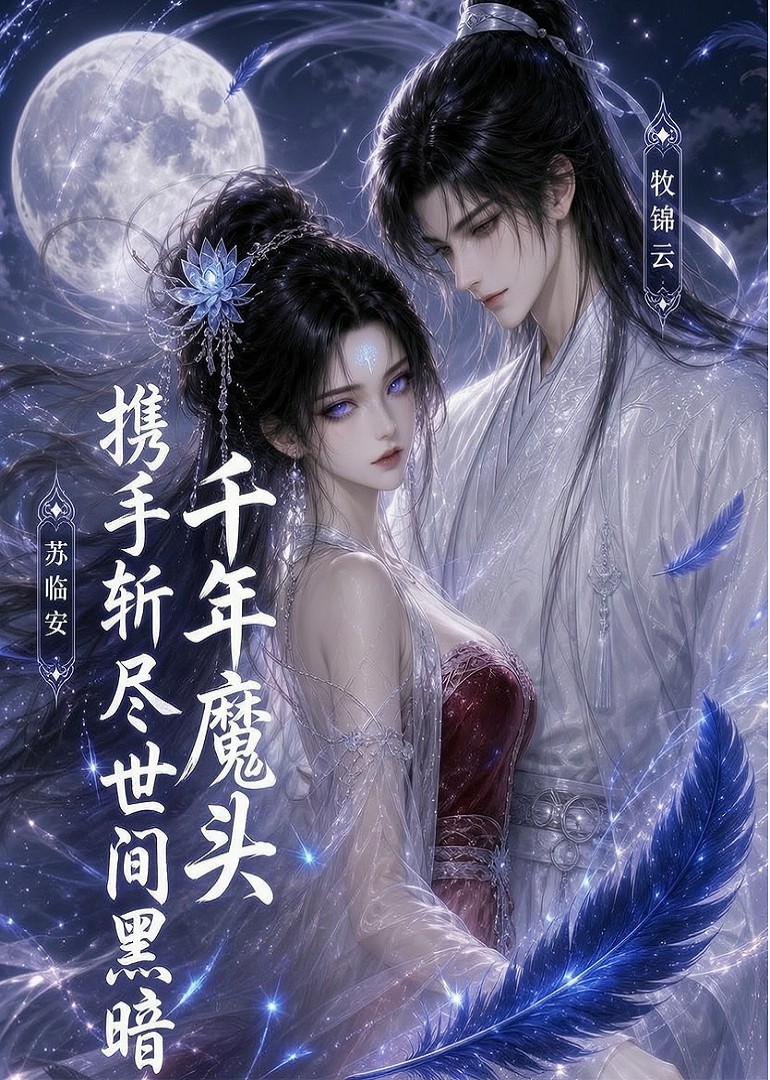千年魔頭攜手斬盡世間黑暗 短劇封面